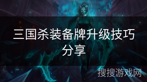 三国杀装备牌升级技巧分享