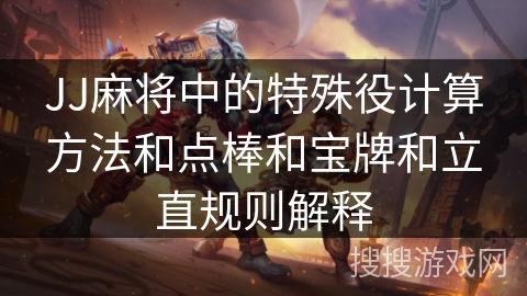 JJ麻将中的特殊役计算方法和点棒和宝牌和立直规则解释