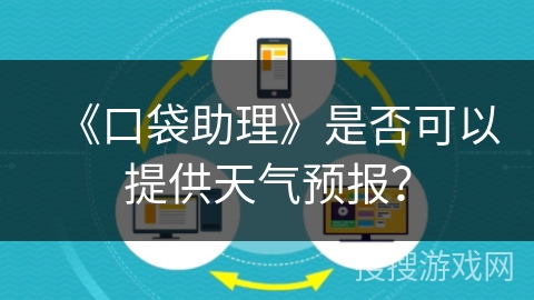 《口袋助理》是否可以提供天气预报？