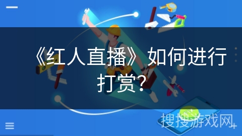 《红人直播》如何进行打赏？