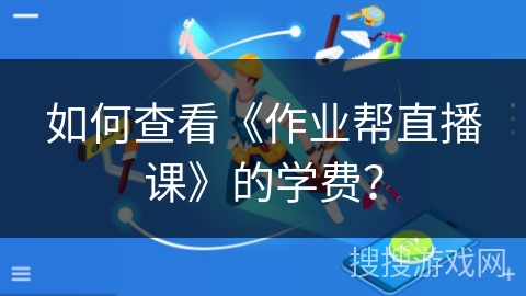 如何查看《作业帮直播课》的学费？