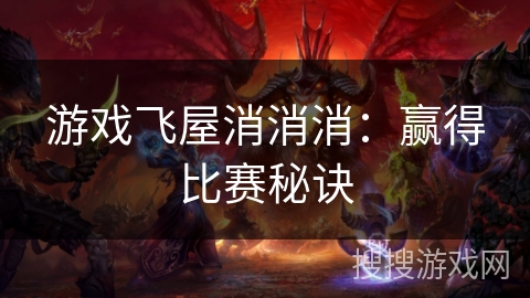 游戏飞屋消消消：赢得比赛秘诀