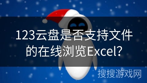 123云盘是否支持文件的在线浏览Excel？