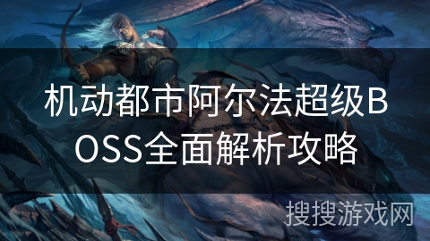 机动都市阿尔法超级BOSS全面解析攻略