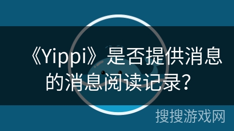 《Yippi》是否提供消息的消息阅读记录？