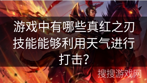游戏中有哪些真红之刃技能能够利用天气进行打击？