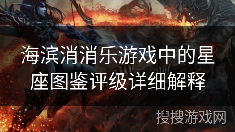 海滨消消乐游戏中的星座图鉴评级详细解释