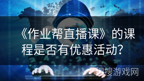 《作业帮直播课》的课程是否有优惠活动？