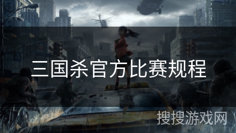 三国杀官方比赛规程