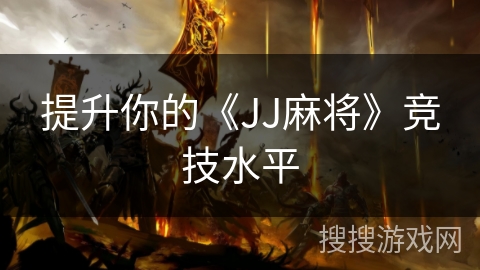 提升你的《JJ麻将》竞技水平