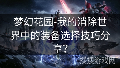 梦幻花园-我的消除世界中的装备选择技巧分享？