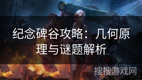 纪念碑谷攻略：几何原理与谜题解析