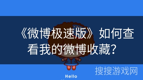 《微博极速版》如何查看我的微博收藏？