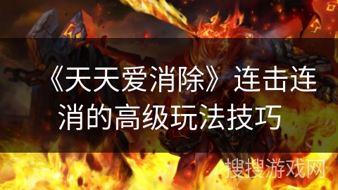 《天天爱消除》连击连消的高级玩法技巧