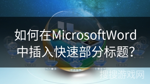 如何在MicrosoftWord中插入快速部分标题？