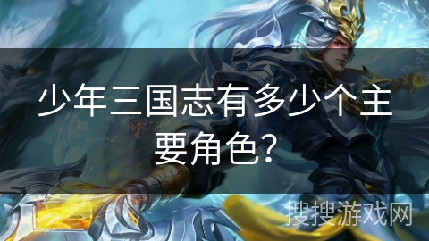 少年三国志有多少个主要角色？