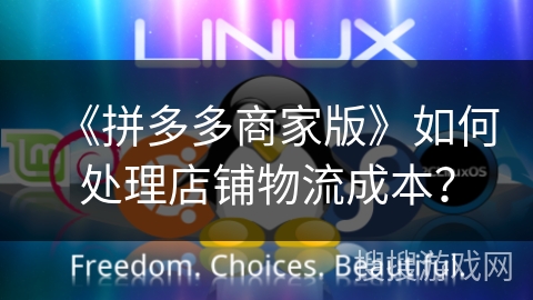 《拼多多商家版》如何处理店铺物流成本？