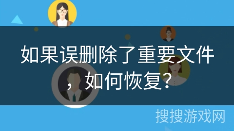 如果误删除了重要文件，如何恢复？