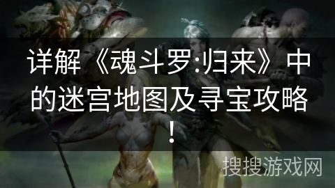 详解《魂斗罗:归来》中的迷宫地图及寻宝攻略！