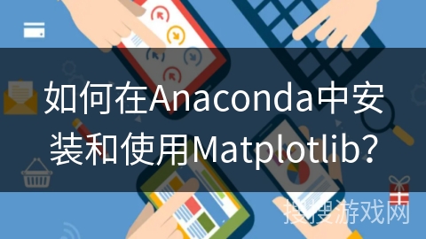 如何在Anaconda中安装和使用Matplotlib？