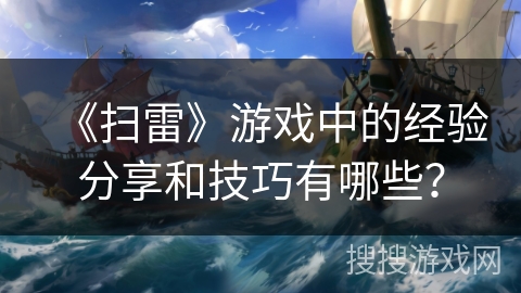 《扫雷》游戏中的经验分享和技巧有哪些？