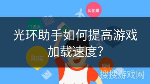 光环助手如何提高游戏加载速度？