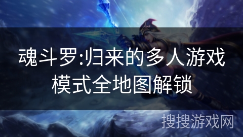 魂斗罗:归来的多人游戏模式全地图解锁