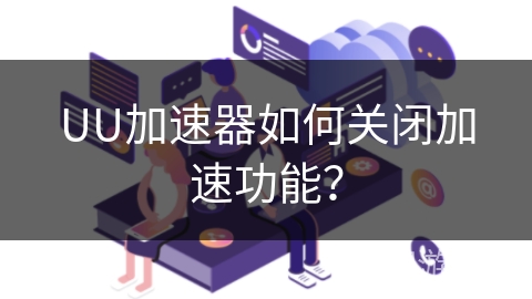 UU加速器如何关闭加速功能？