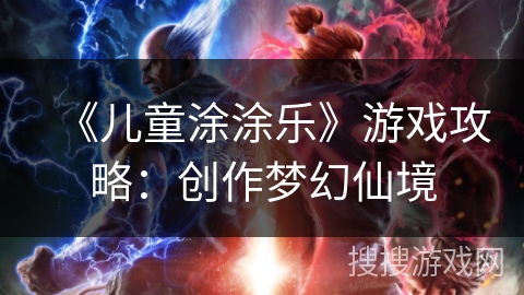 《儿童涂涂乐》游戏攻略:创作梦幻仙境 《儿童涂涂乐》游戏攻略:创作梦幻仙境