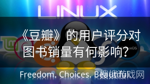 《豆瓣》的用户评分对图书销量有何影响? 《豆瓣》的用户评分对图书销量有何影响?