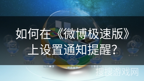如何在《微博极速版》上设置通知提醒？