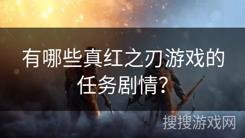 有哪些真红之刃游戏的任务剧情？