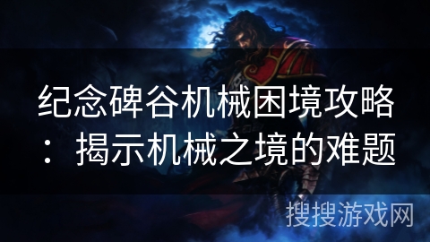 纪念碑谷机械困境攻略：揭示机械之境的难题