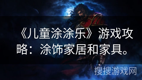 《儿童涂涂乐》游戏攻略：涂饰家居和家具。