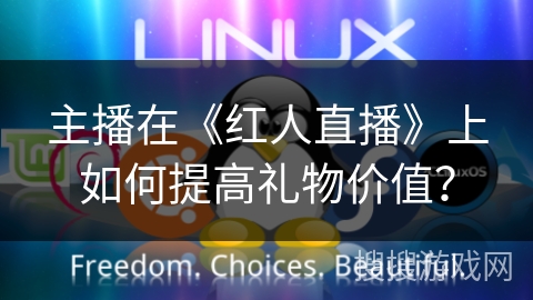 主播在《红人直播》上如何提高礼物价值？