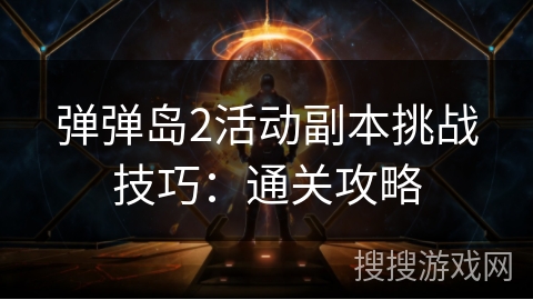 弹弹岛2活动副本挑战技巧：通关攻略