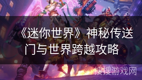 《迷你世界》神秘传送门与世界跨越攻略