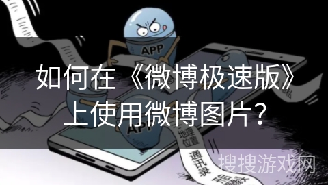 如何在《微博极速版》上使用微博图片？