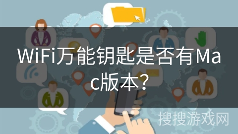 WiFi万能钥匙是否有Mac版本？