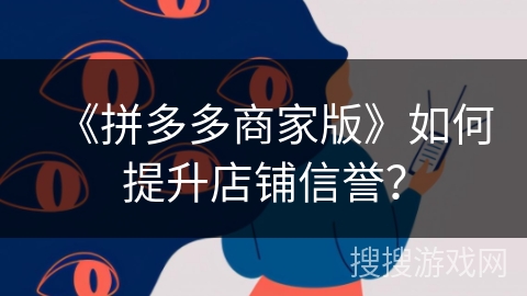 《拼多多商家版》如何提升店铺信誉？