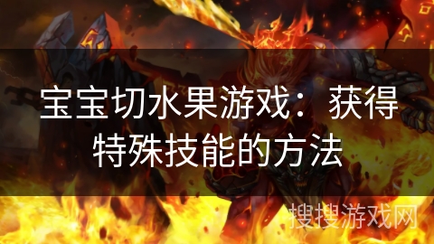 宝宝切水果游戏：获得特殊技能的方法