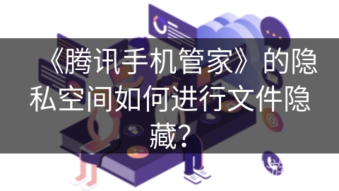《腾讯手机管家》的隐私空间如何进行文件隐藏？