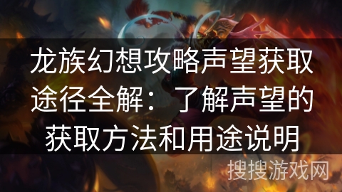 龙族幻想攻略声望获取途径全解：了解声望的获取方法和用途说明