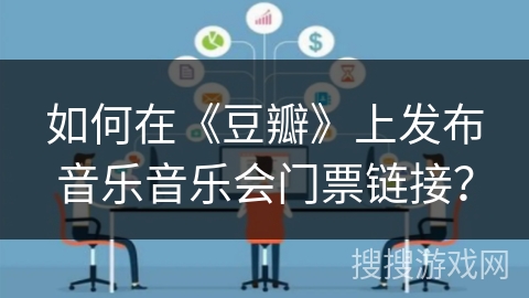 如何在《豆瓣》上发布音乐音乐会门票链接？