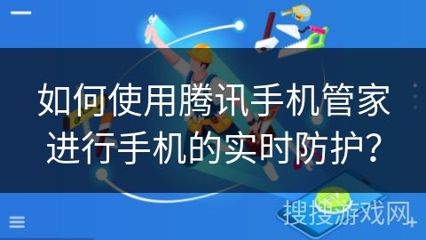 如何使用腾讯手机管家进行手机的实时防护？