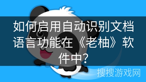 如何启用自动识别文档语言功能在《老柚》软件中？