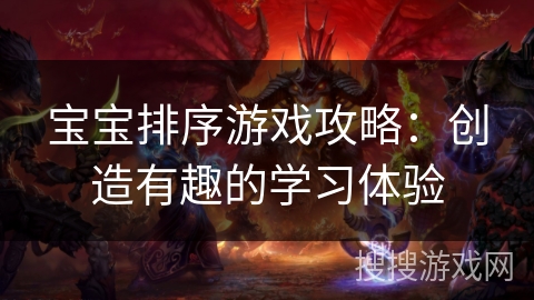 宝宝排序游戏攻略：创造有趣的学习体验