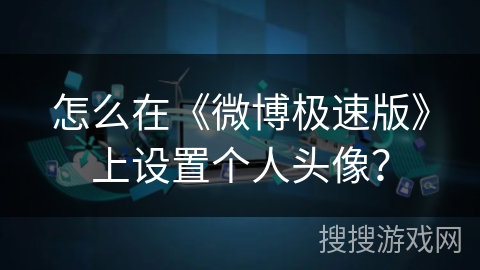 怎么在《微博极速版》上设置个人头像？