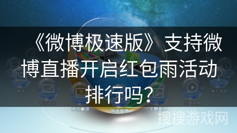《微博极速版》支持微博直播开启红包雨活动排行吗？