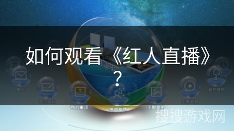 如何观看《红人直播》？